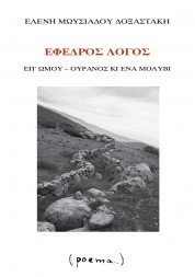 Έφεδρος λόγος  - ΕΛΕΝΗ ΜΩΥΣΙΑΔΟΥ ΔΟΞΑΣΤΑΚΗ