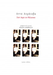 Στην άκρη της θάλασσας - ΑΝΝΑ ΑΧΜΑΤΟΒΑ