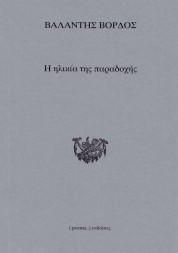 Η ηλικία της παραδοχής - ΒΑΛΑΝΤΗΣ ΒΟΡΔΟΣ