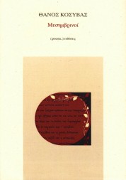 Μεσημβρινοί - ΘΑΝΟΣ ΚΟΣΥΒΑΣ