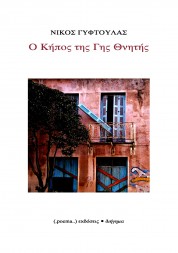 Ο κήπος της Γης Θνητής - ΝΙΚΟΣ ΓΥΦΤΟΥΛΑΣ