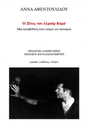 Ο ξένος του Αλμπέρ Καμύ  - ΑΝΝΑ ΑΦΕΝΤΟΥΛΙΔΟΥ