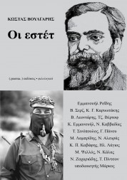 Οι εστέτ - ΚΩΣΤΑΣ ΒΟΥΛΓΑΡΗΣ