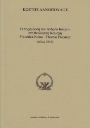 Η παρέμβαση του Ανδρέα Κάλβου στη θεολογική διαμάχη Frederick Nolan – Thomas Falconer  - ΚΩΣΤΗΣ ΔΑΝΟΠΟΥΛΟΣ