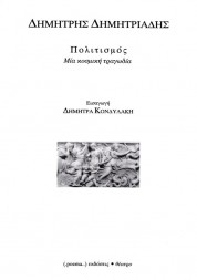 Πολιτισμός - ΔΗΜΗΤΡΗΣ ΔΗΜΗΤΡΙΑΔΗΣ